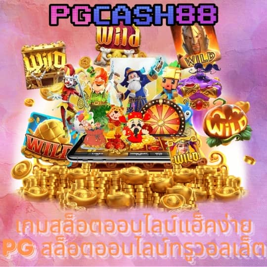 เว็บ pg เว็บ ตรง